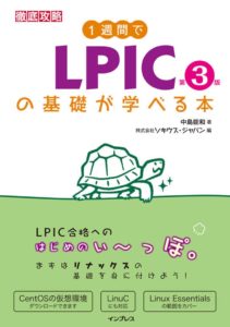 １週間でLPICの基礎が学べる本